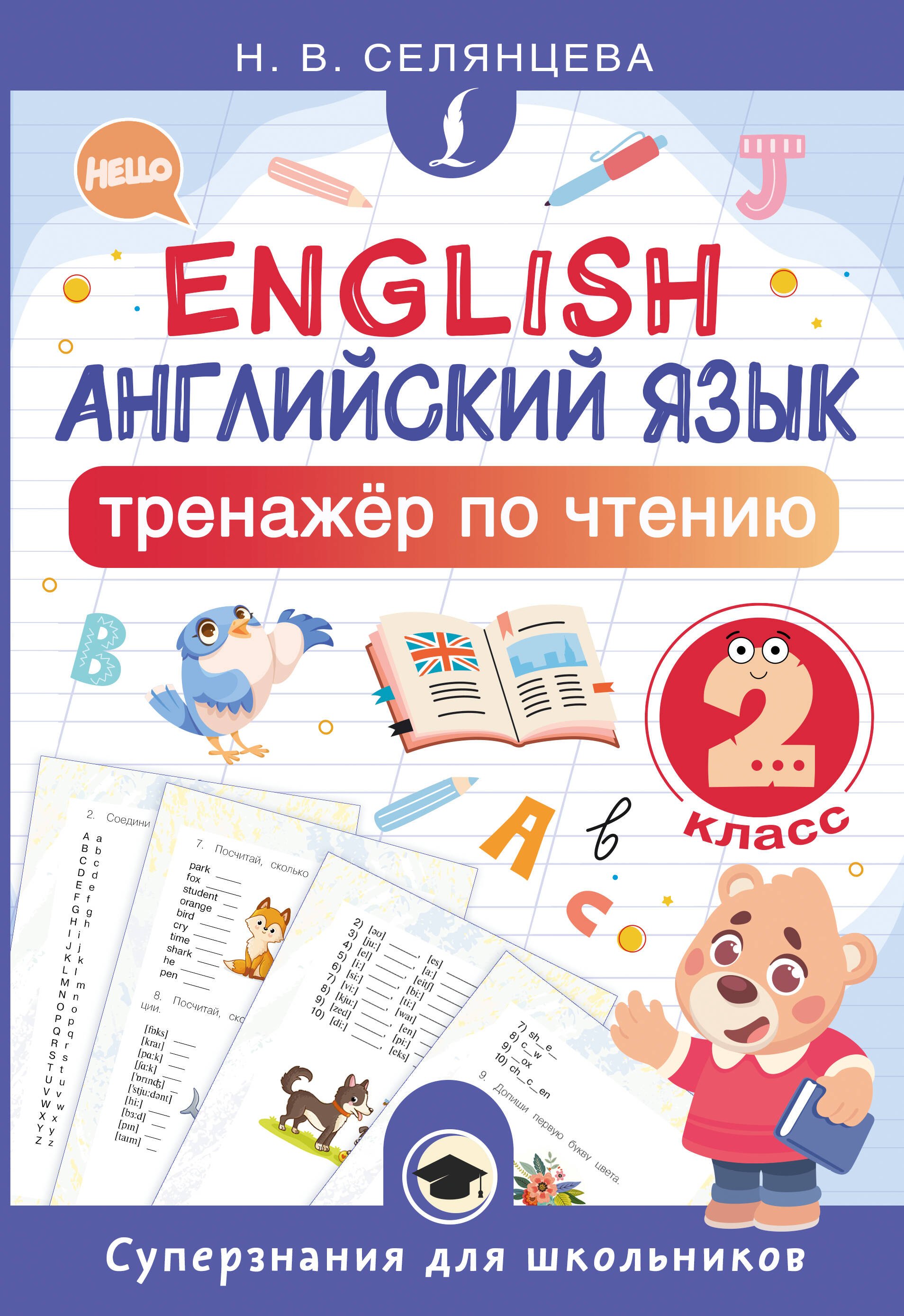 Английский язык. 2 класс. Тренажёр по чтению 
Английский язык. 2 класс. Тренажёр по чтению