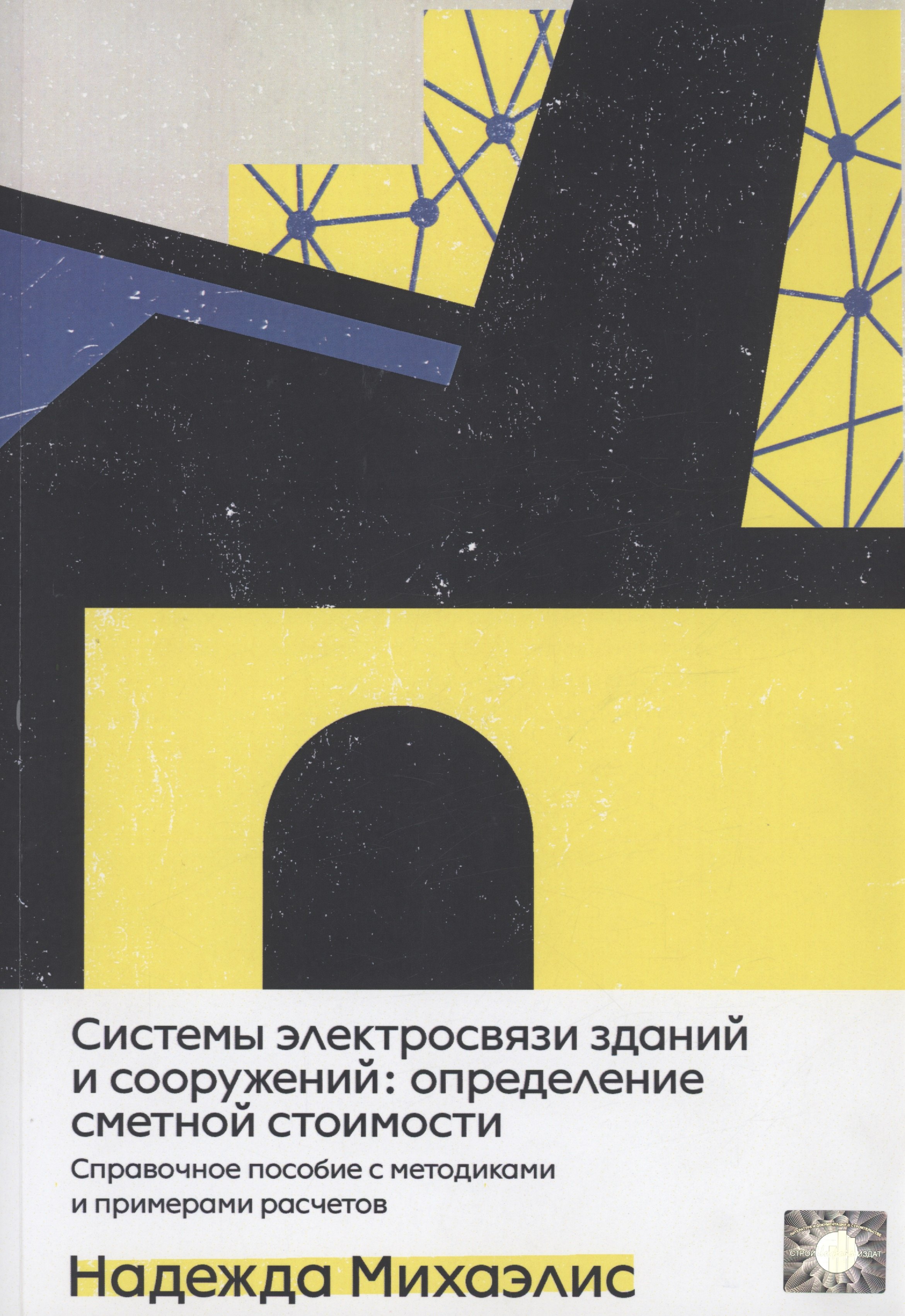 Системы электросвязи зданий и сооружений: определение сметной стоимости. Справочное пособие с методиками и примерами расчетов
Системы электросвязи зданий и сооружений: определение сметной стоимости. Справочное пособие с методиками и примерами расчетов