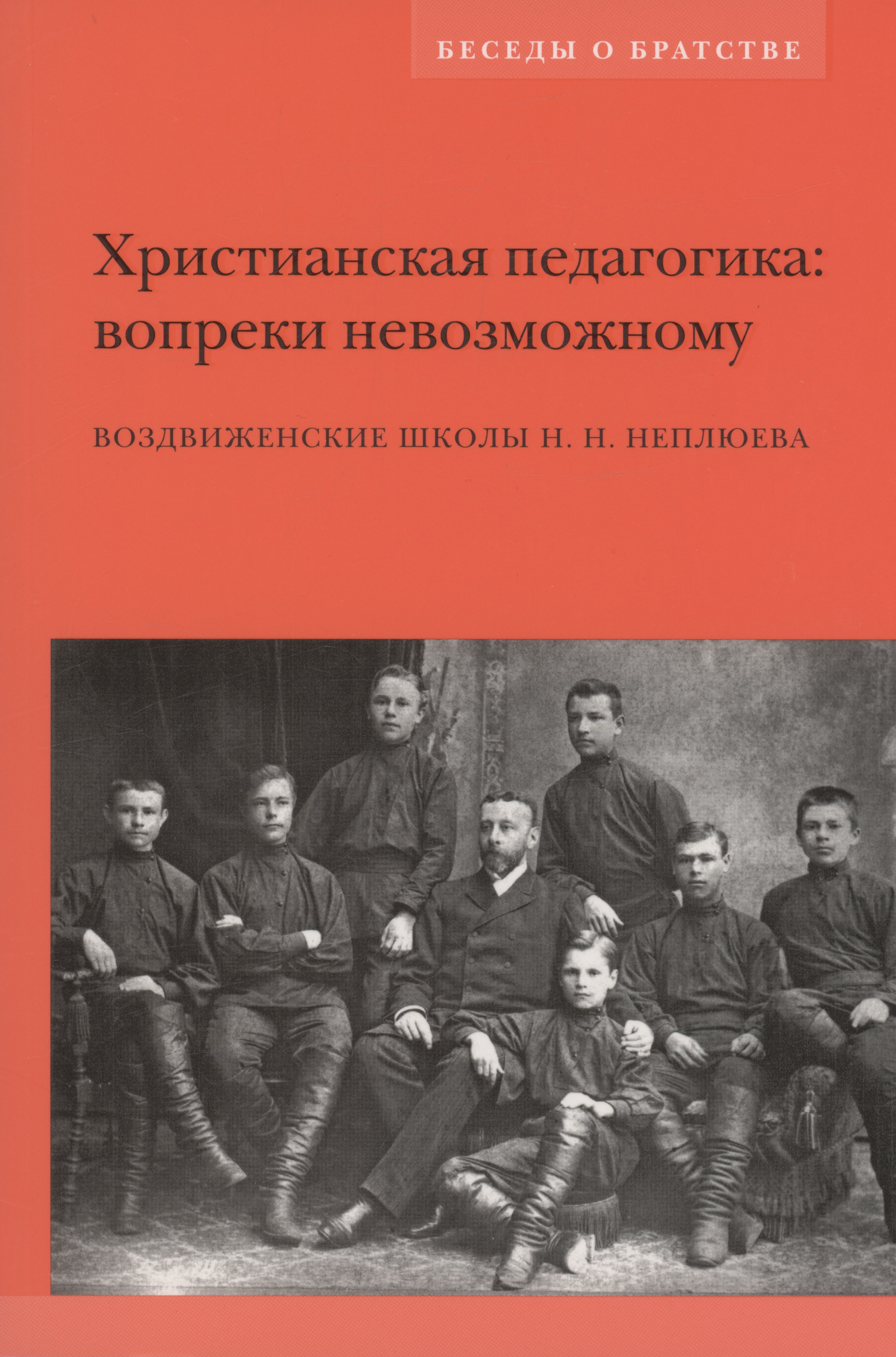 Христианская педагогика: вопреки невозможному: Воздвиженские школы Н.Н. Неплюева
Христианская педагогика: вопреки невозможному: Воздвиженские школы Н.Н. Неплюева