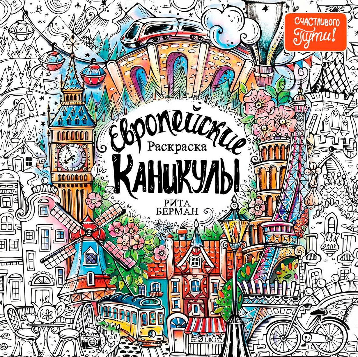 Европейские каникулы: Раскраска