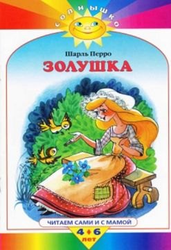 Золушка: Читаем сами и с мамой 4-6 лет