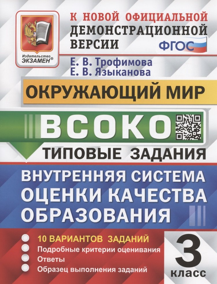 ВСОКО. Окружающий мир. 3 класс. Внутренняя система оценки качества образования. Типовые задания. 10 вариантов заданий
ВСОКО. Окружающий мир. 3 класс. Внутренняя система оценки качества образования. Типовые задания. 10 вариантов заданий