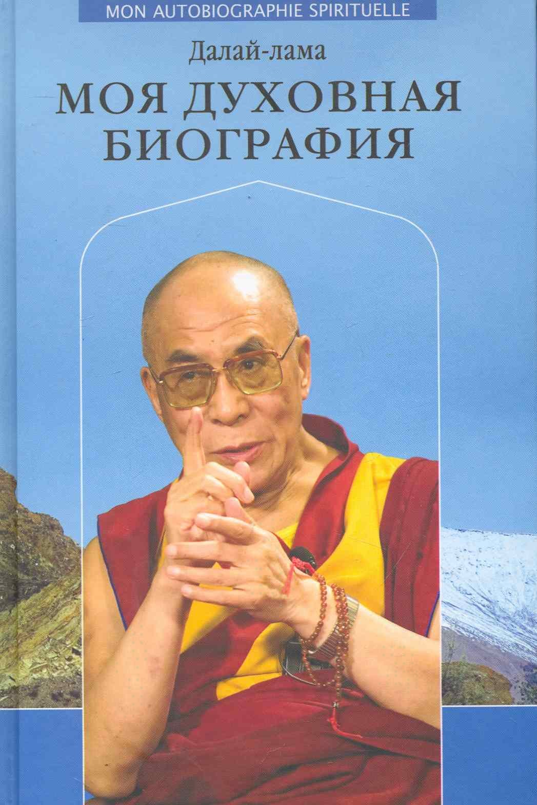 Далай-лама. Моя духовная биография. Воспоминания, мысли и речи, собранные Софией Стрил-Ревер.
Далай-лама. Моя духовная биография. Воспоминания, мысли и речи, собранные Софией Стрил-Ревер.