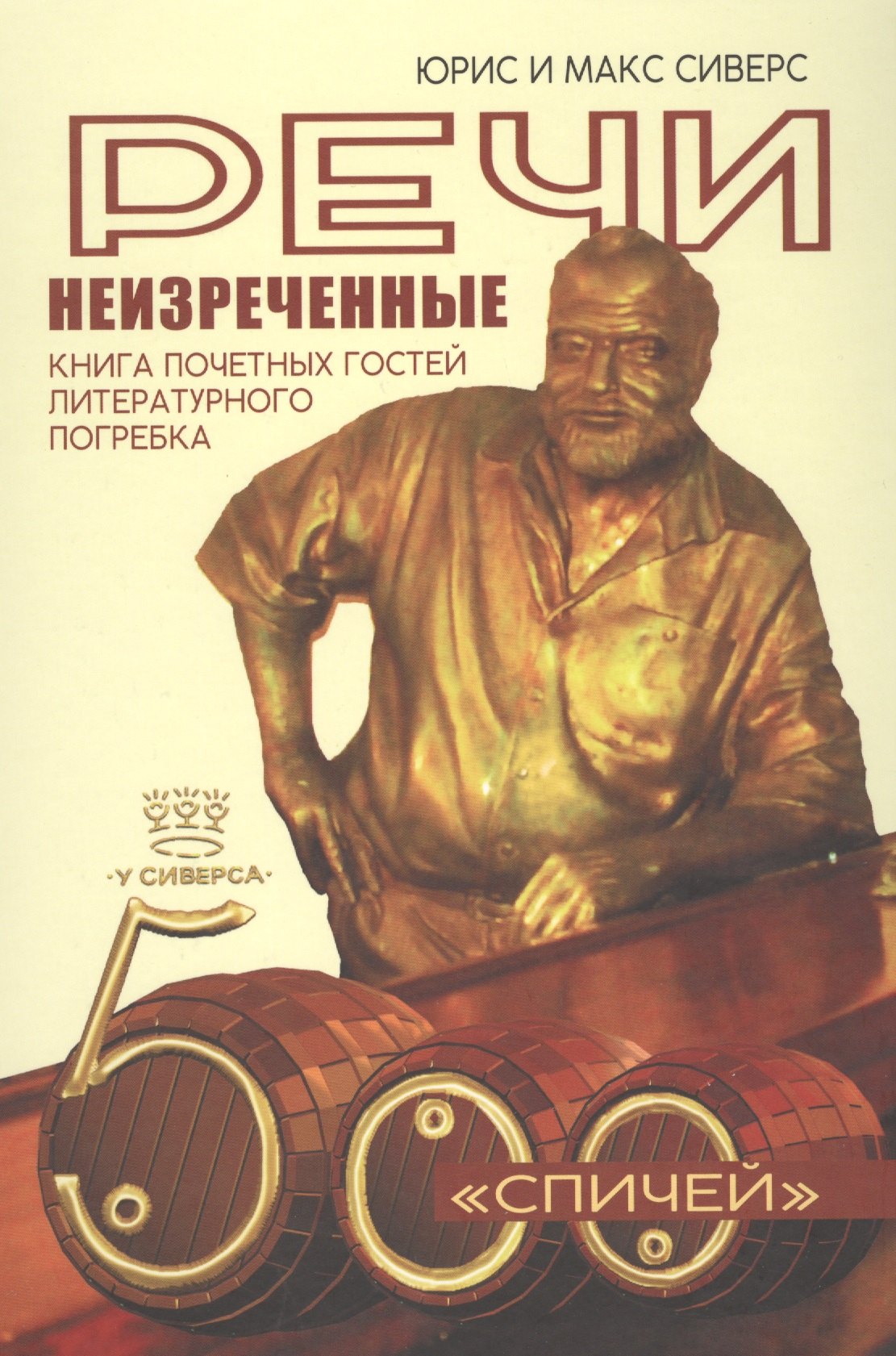 Речи неизреченные. Книга почетных гостей и литературного погребка. 500 "спичей"
Речи неизреченные. Книга почетных гостей и литературного погребка. 500 "спичей"