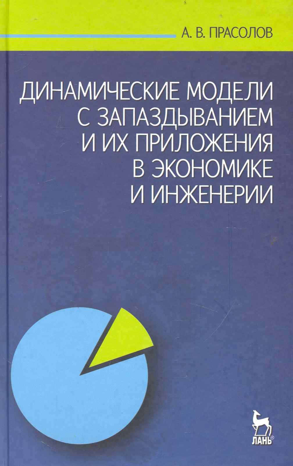 Динамические модели с запаздыванием и их приложения в экономике и инженерии: Учебное пособие.
Динамические модели с запаздыванием и их приложения в экономике и инженерии: Учебное пособие.