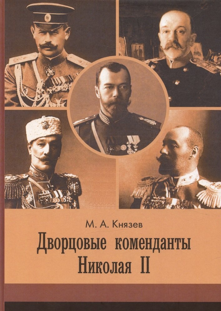 Дворцовые коменданты Николая II: дела и дни руководителей императорской охраны на рубеже XIX–XX вв.
Дворцовые коменданты Николая II: дела и дни руководителей императорской охраны на рубеже XIX–XX вв.