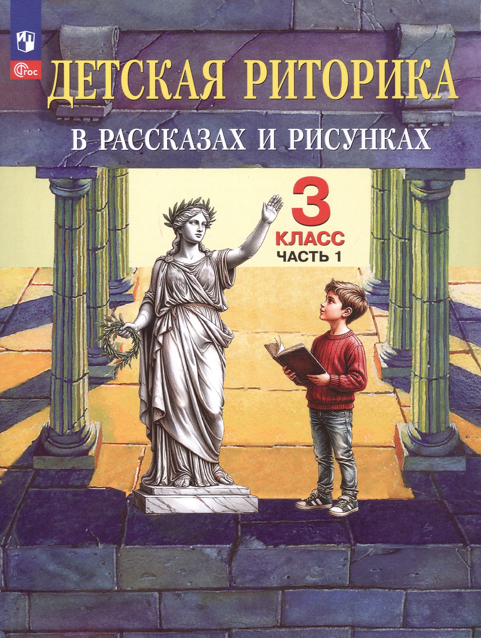 Детская риторика в рассказах и рисунках. 3 класс. Учебное пособие. В двух частях. Часть 1