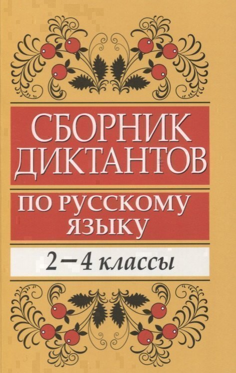 Сборник диктантов по русскому языку: 2-4 классы: пособие для учителей начальных классов
Сборник диктантов по русскому языку: 2-4 классы: пособие для учителей начальных классов