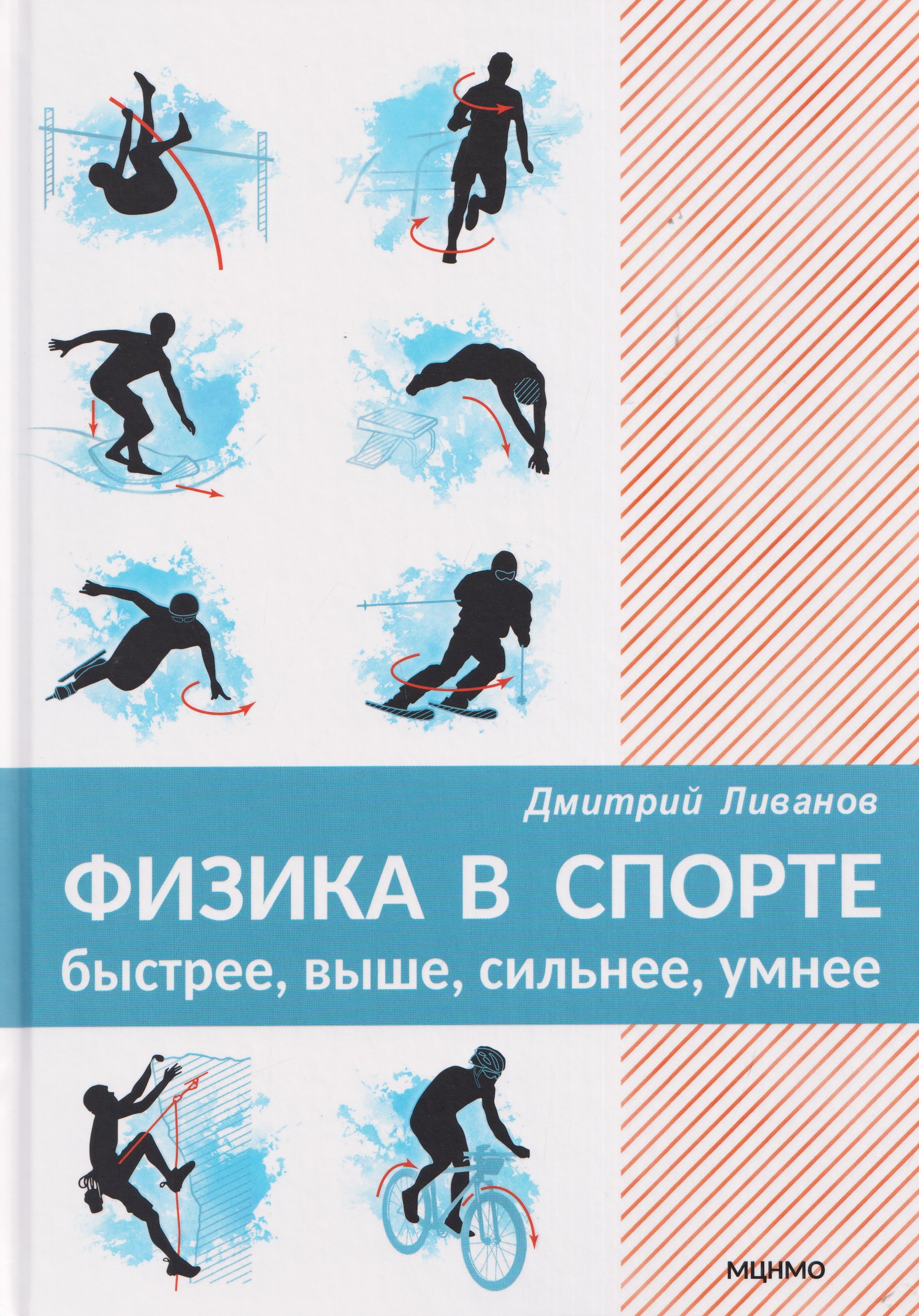 Физика в спорте. Быстрее, выше, сильнее, умнее
Физика в спорте. Быстрее, выше, сильнее, умнее