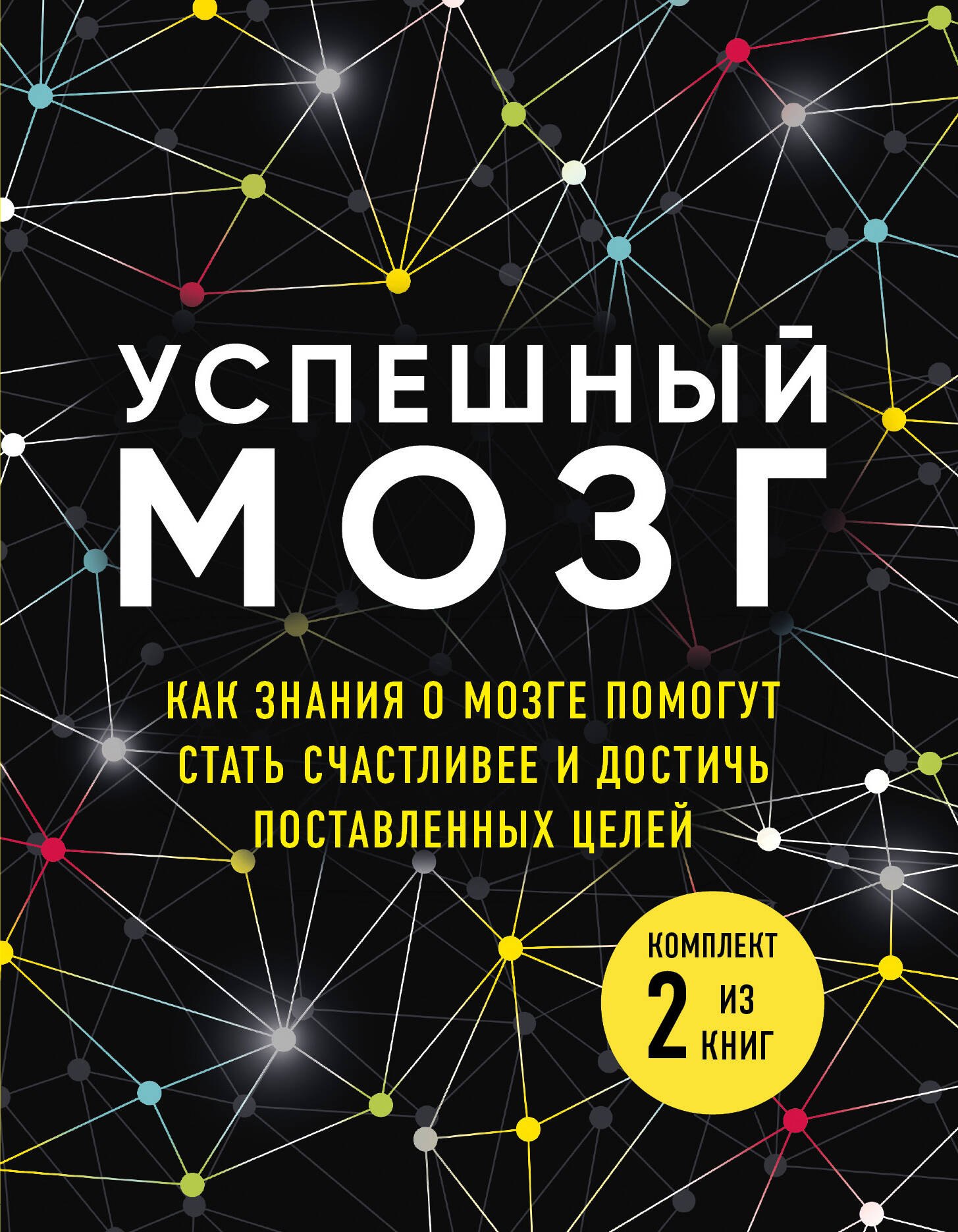 Успешный мозг. Как знания о мозге помогут стать счастливее и достичь поставленных целей (комплект из 2-х книг)
Успешный мозг. Как знания о мозге помогут стать счастливее и достичь поставленных целей (комплект из 2-х книг)