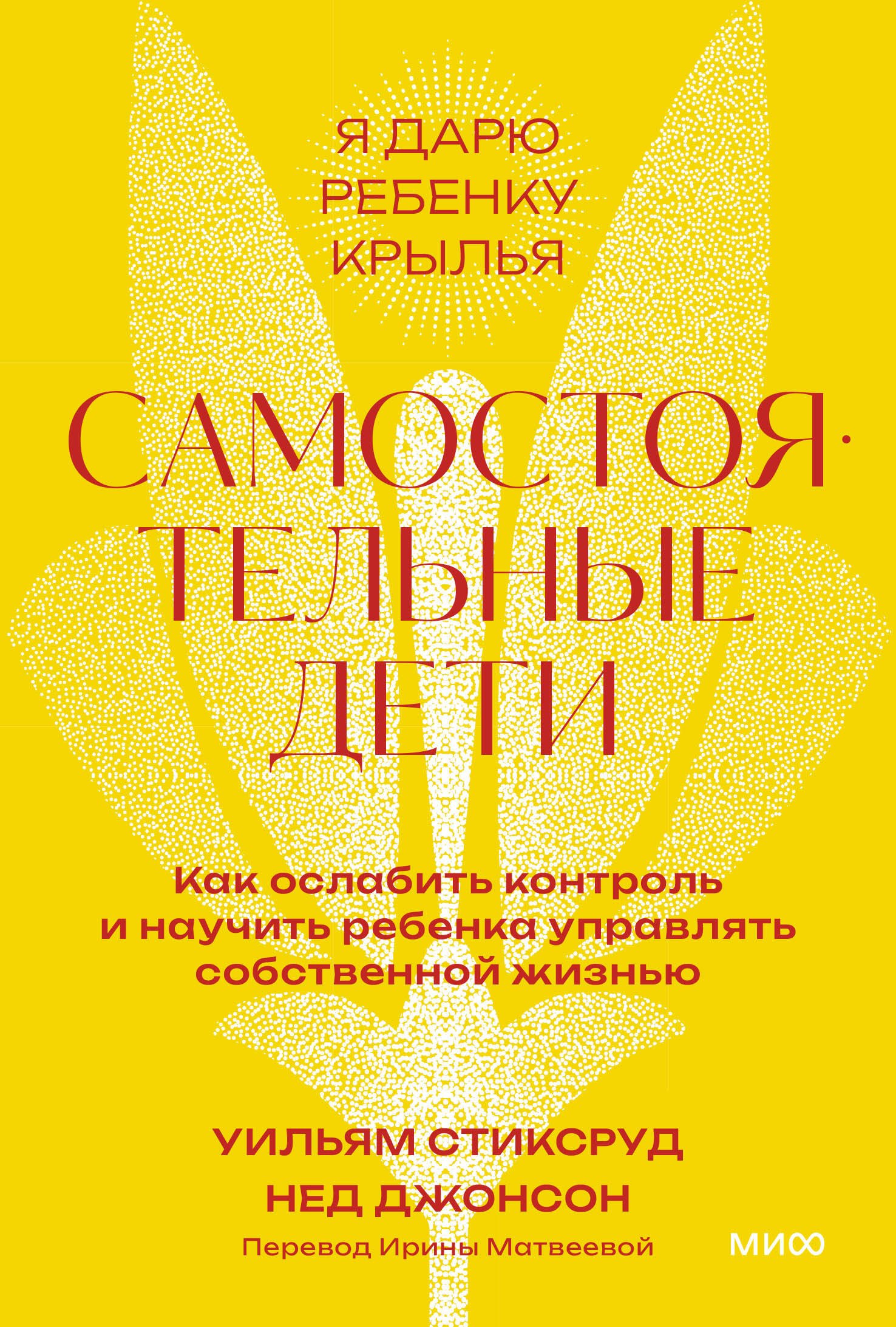 Самостоятельные дети. Как ослабить контроль и научить ребенка управлять собственной жизнью. Покетбук
Самостоятельные дети. Как ослабить контроль и научить ребенка управлять собственной жизнью. Покетбук