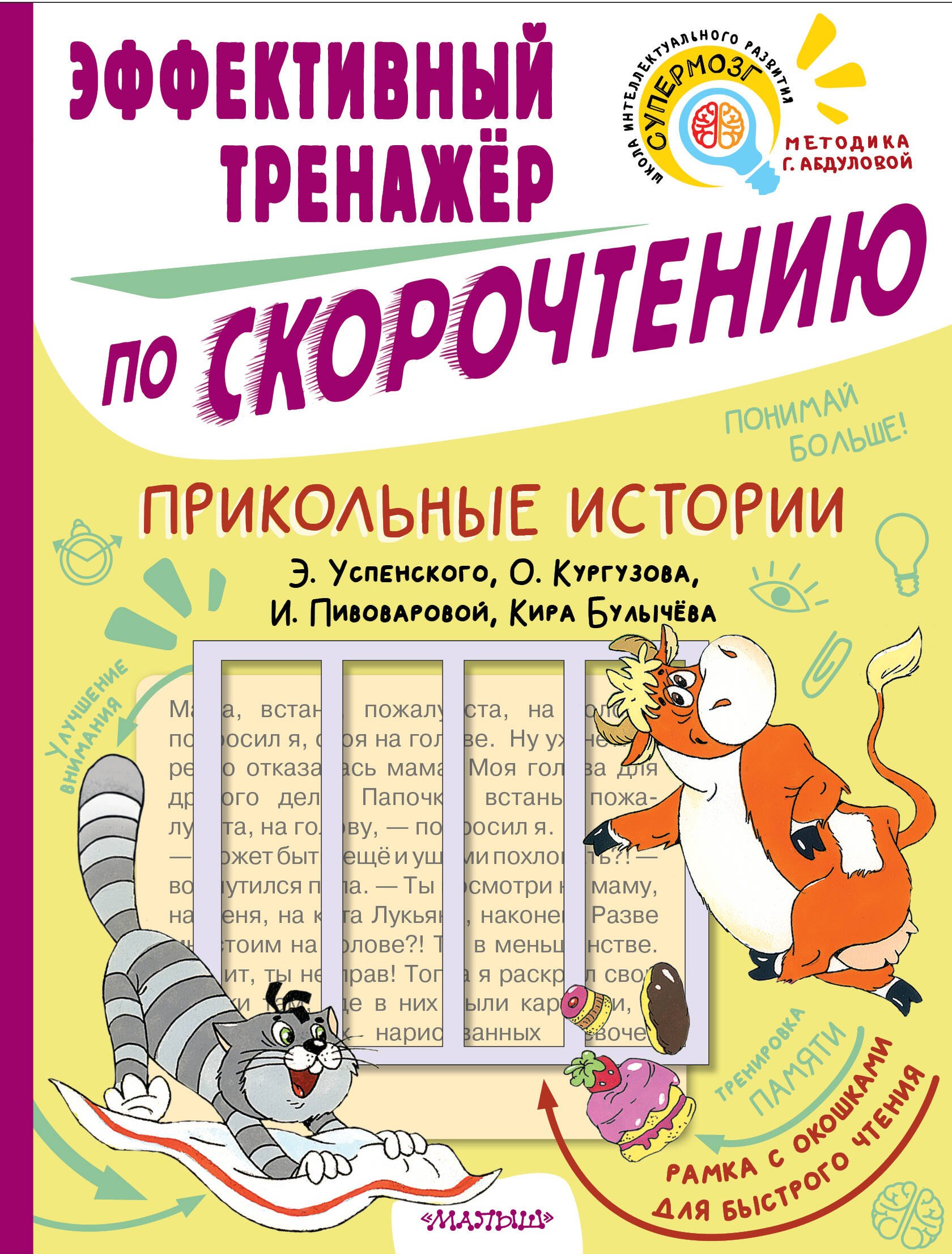 Прикольные истории Э. Успенского, О. Кургузова, И. Пивоваровой, Кира Булычева. Эффективный тренажер по скорочтению
Прикольные истории Э. Успенского, О. Кургузова, И. Пивоваровой, Кира Булычева. Эффективный тренажер по скорочтению