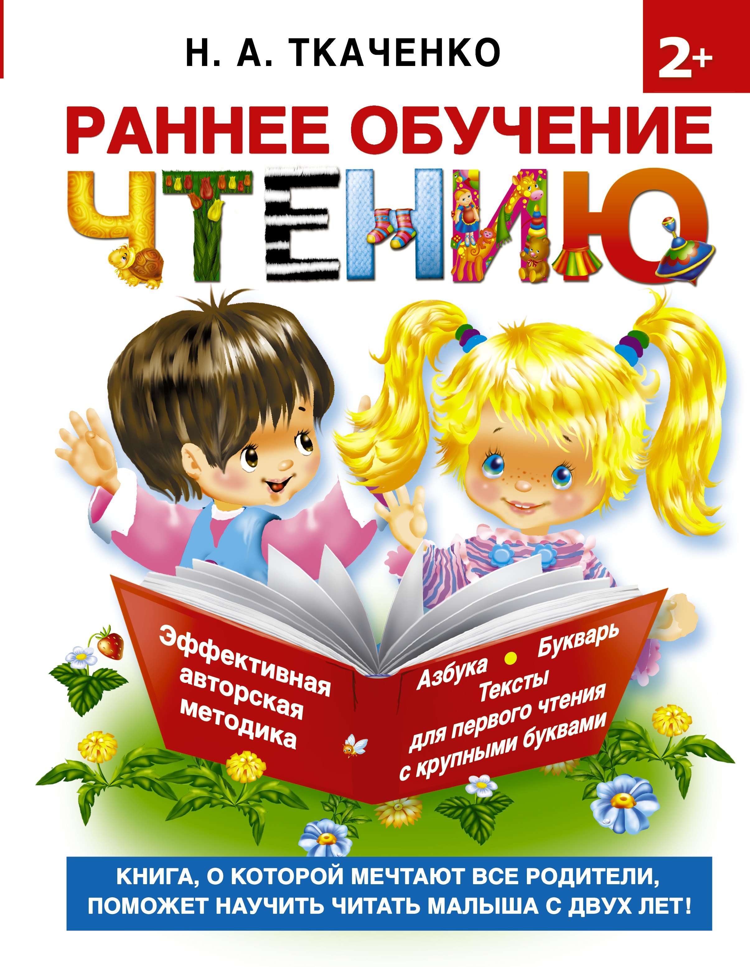 Букварь.Раннее обучение чтению. Самая эффективная методика для раннего развития малыша
Букварь.Раннее обучение чтению. Самая эффективная методика для раннего развития малыша