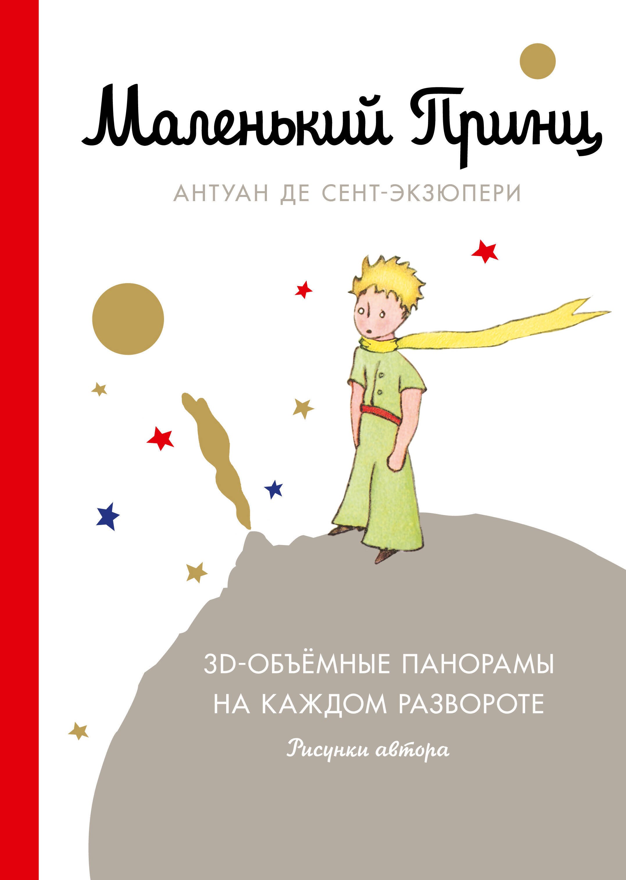 Маленький принц (подарочный)
Маленький принц (подарочный)
