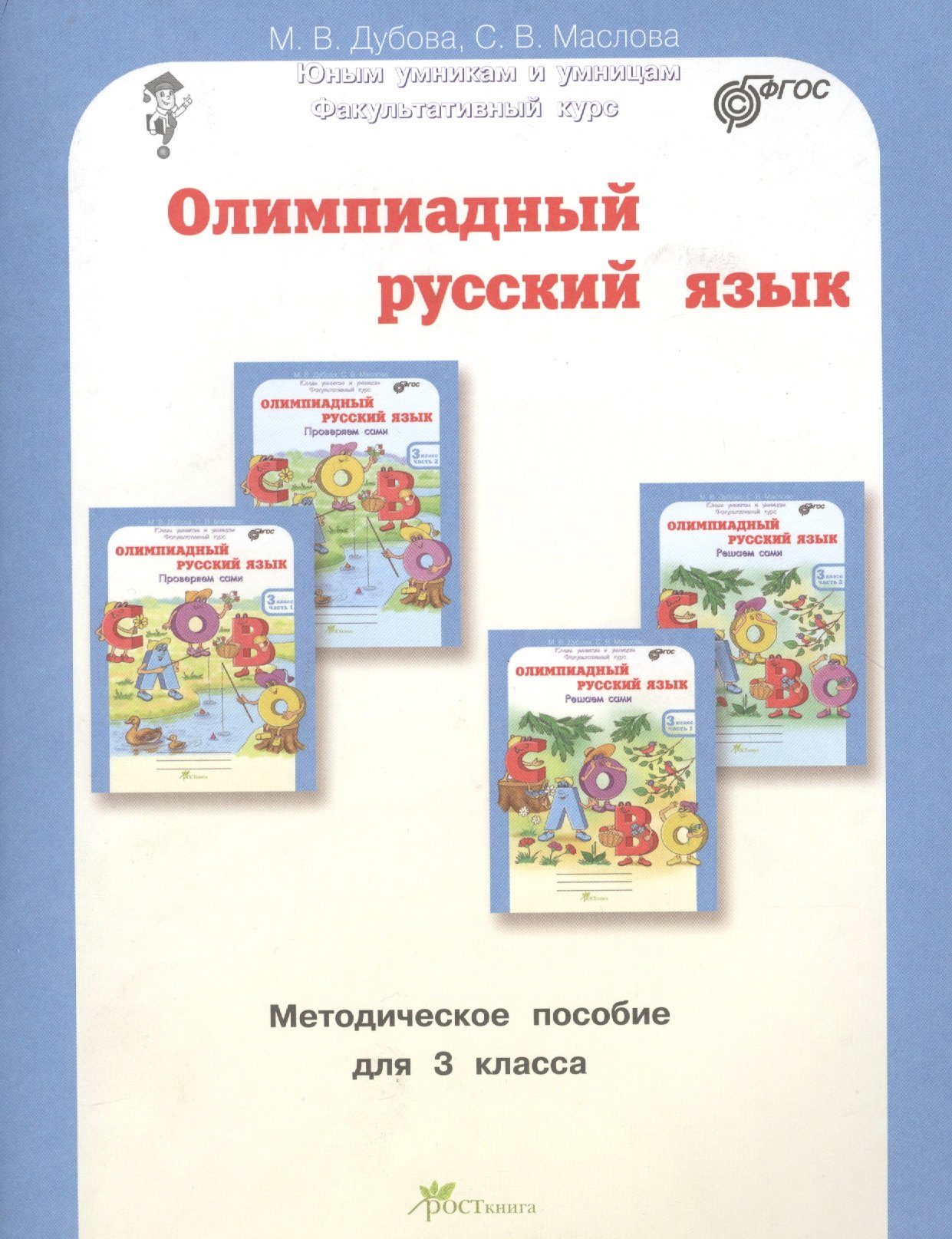 Олимпиадный русский язык. Факультативный курс. Учебно-методическое пособие для 3 класса
Олимпиадный русский язык. Факультативный курс. Учебно-методическое пособие для 3 класса
