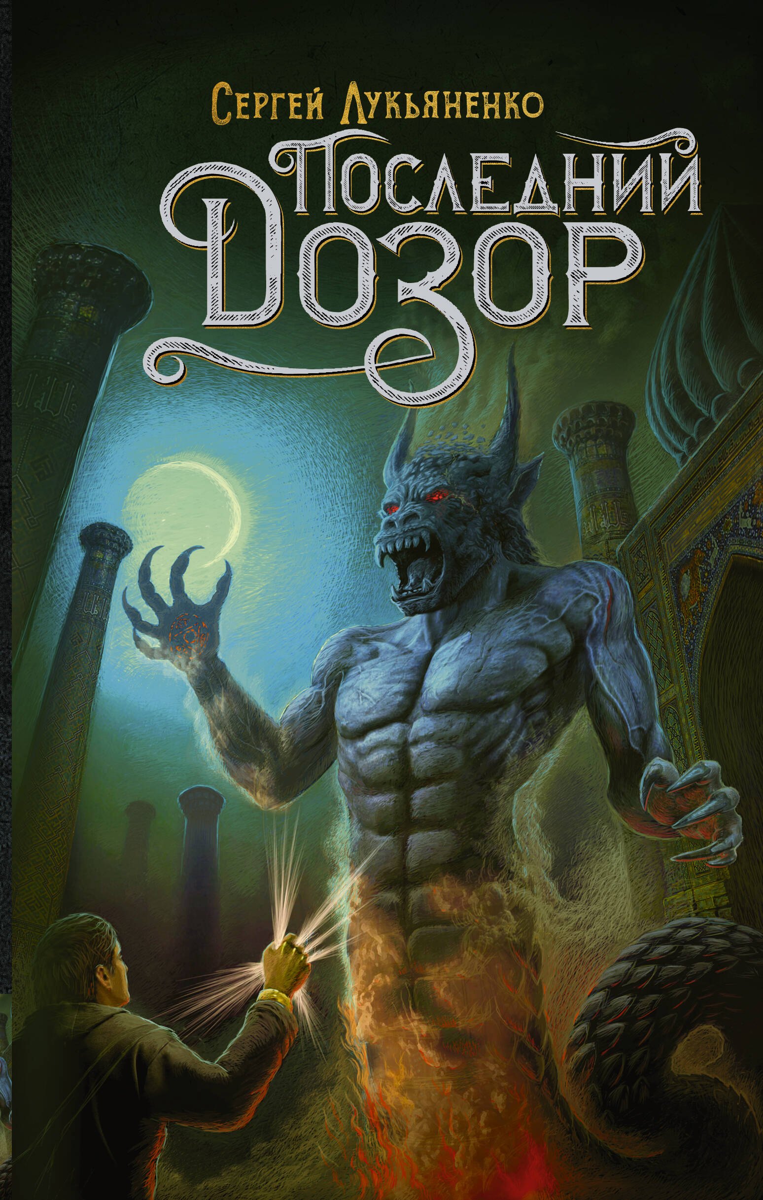 Последний Дозор
Последний Дозор