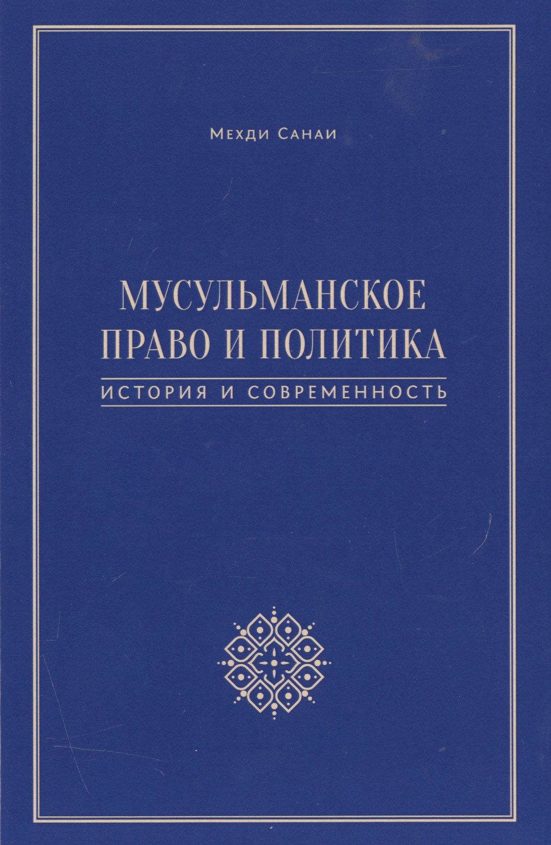 Мусульманское право и политика. История и современность. 2-е издание, дополненное
Мусульманское право и политика. История и современность. 2-е издание, дополненное