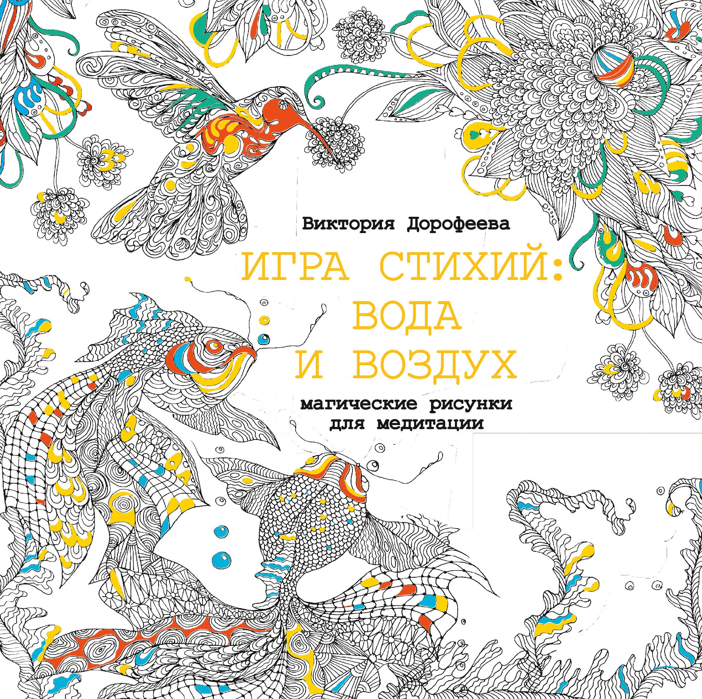 Игра стихий: вода и воздух. Магические рисунки для медитации
Игра стихий: вода и воздух. Магические рисунки для медитации