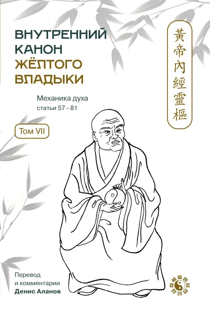 Внутренний Канон Желтого Владыки. В семи томах. Том VII. Механика Духа: Статьи 57-81. Хуан Ди Нэй Цзин
Внутренний Канон Желтого Владыки. В семи томах. Том VII. Механика Духа: Статьи 57-81. Хуан Ди Нэй Цзин