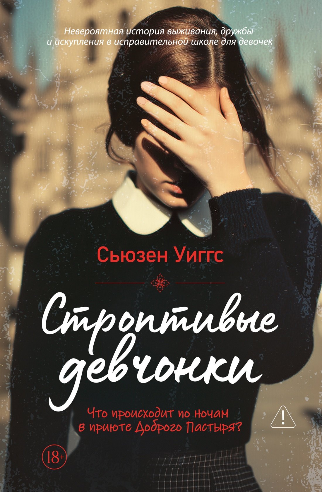 Строптивые девчонки
Строптивые девчонки