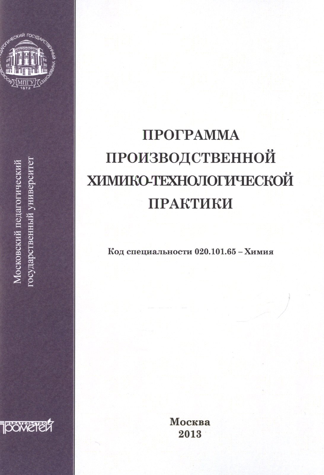 Программа производственной химико-технологической практики студентов очного отделения химического фа
Программа производственной химико-технологической практики студентов очного отделения химического фа