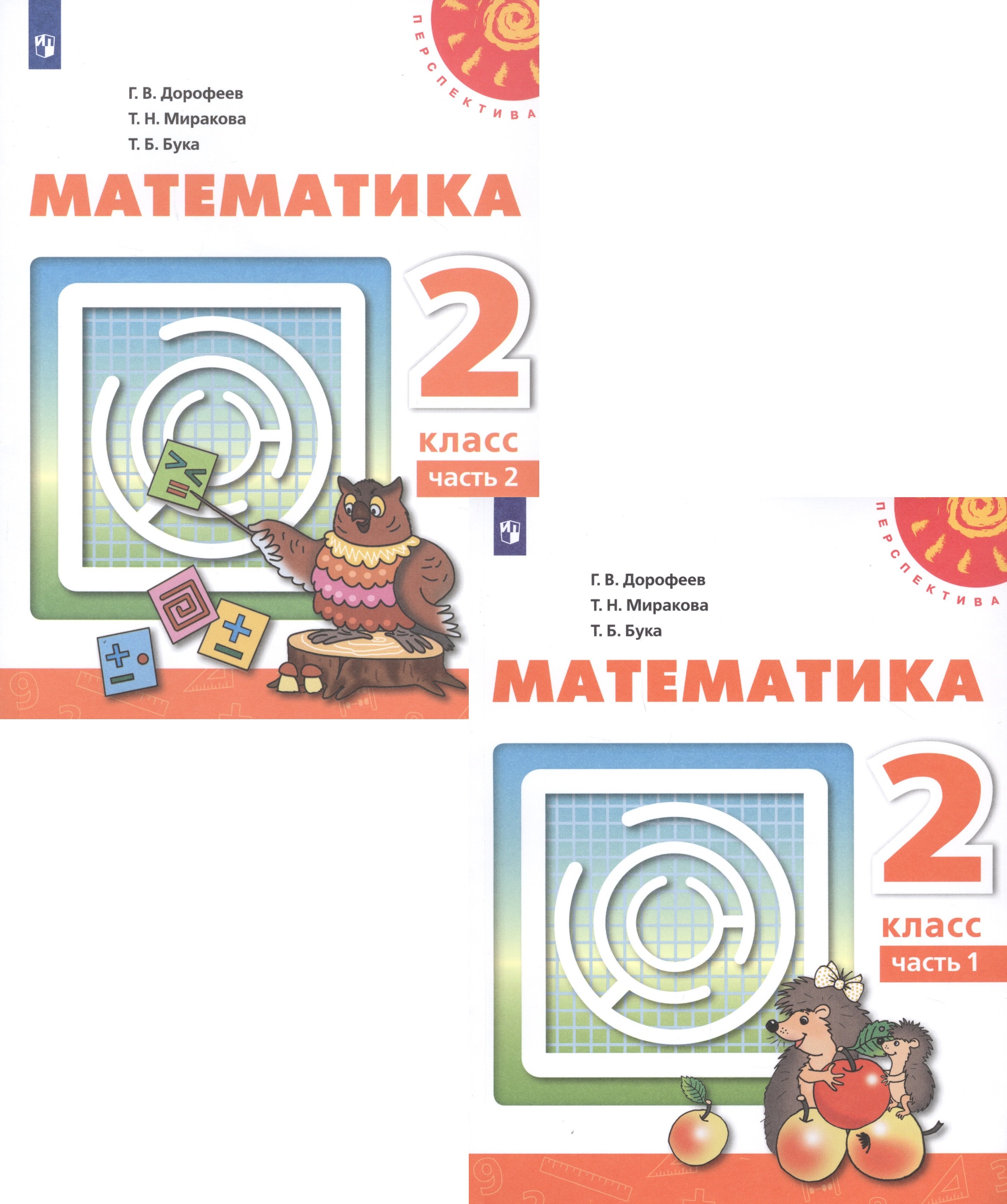 Математика. 2 класс. В двух частях. Часть 1. Часть 2. Учебник (комплект из 2 книг)
Математика. 2 класс. В двух частях. Часть 1. Часть 2. Учебник (комплект из 2 книг)