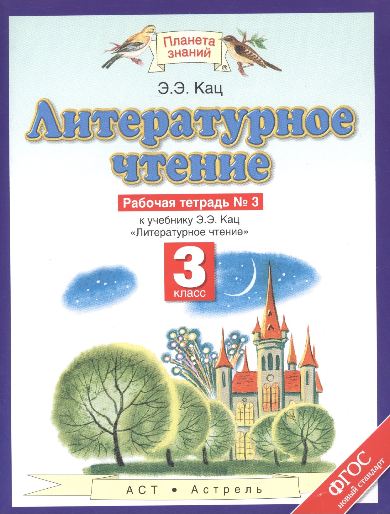 Литературное чтение: рабочая тетрадь № 3: к учебнику Э.Э. Кац "Литературное чтение": В 3 ч. Ч. 3: 3-й класс
Литературное чтение: рабочая тетрадь № 3: к учебнику Э.Э. Кац "Литературное чтение": В 3 ч. Ч. 3: 3-й класс