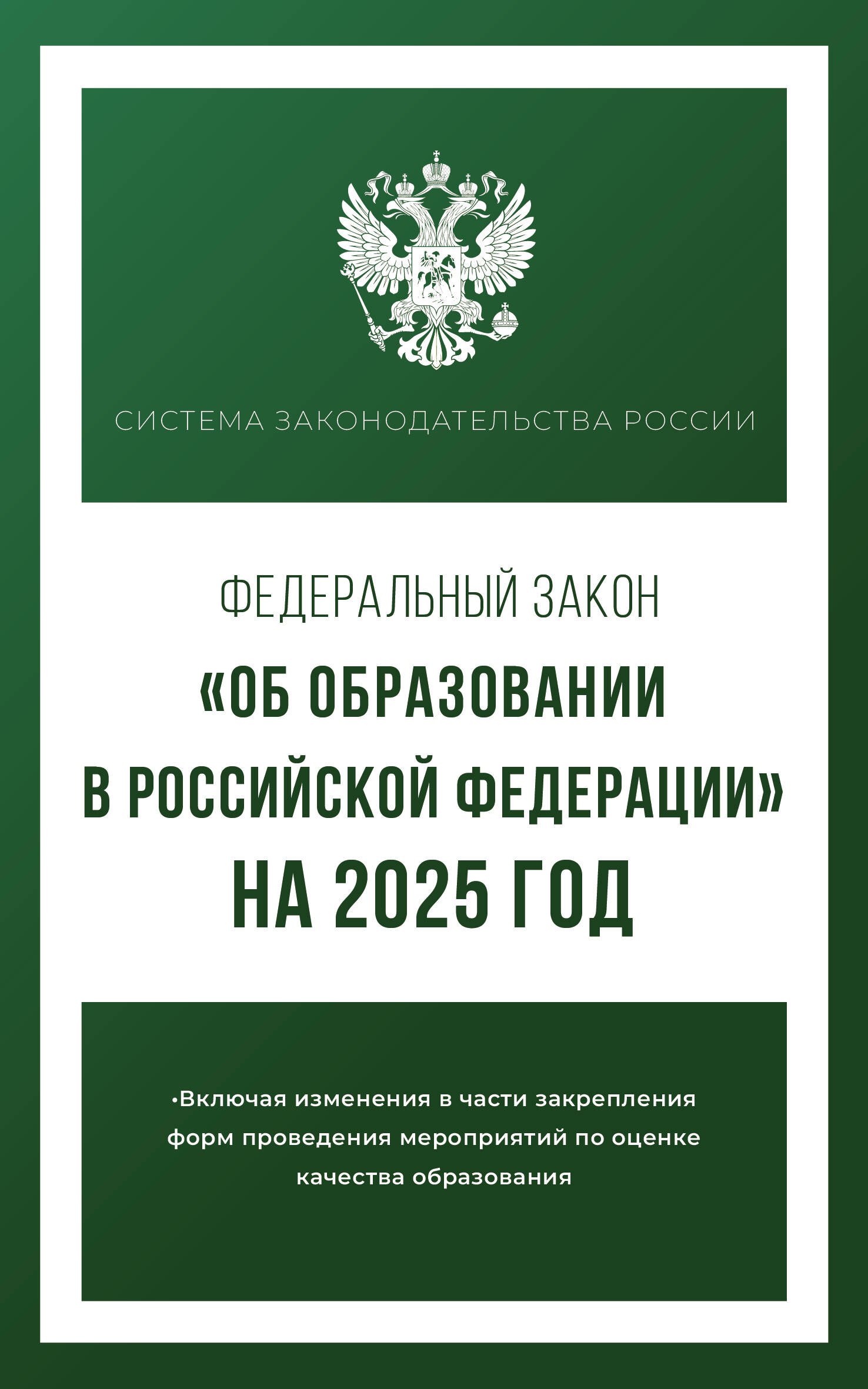 Федеральный закон "Об образовании в Российской Федерации" на 2025 год
Федеральный закон "Об образовании в Российской Федерации" на 2025 год
