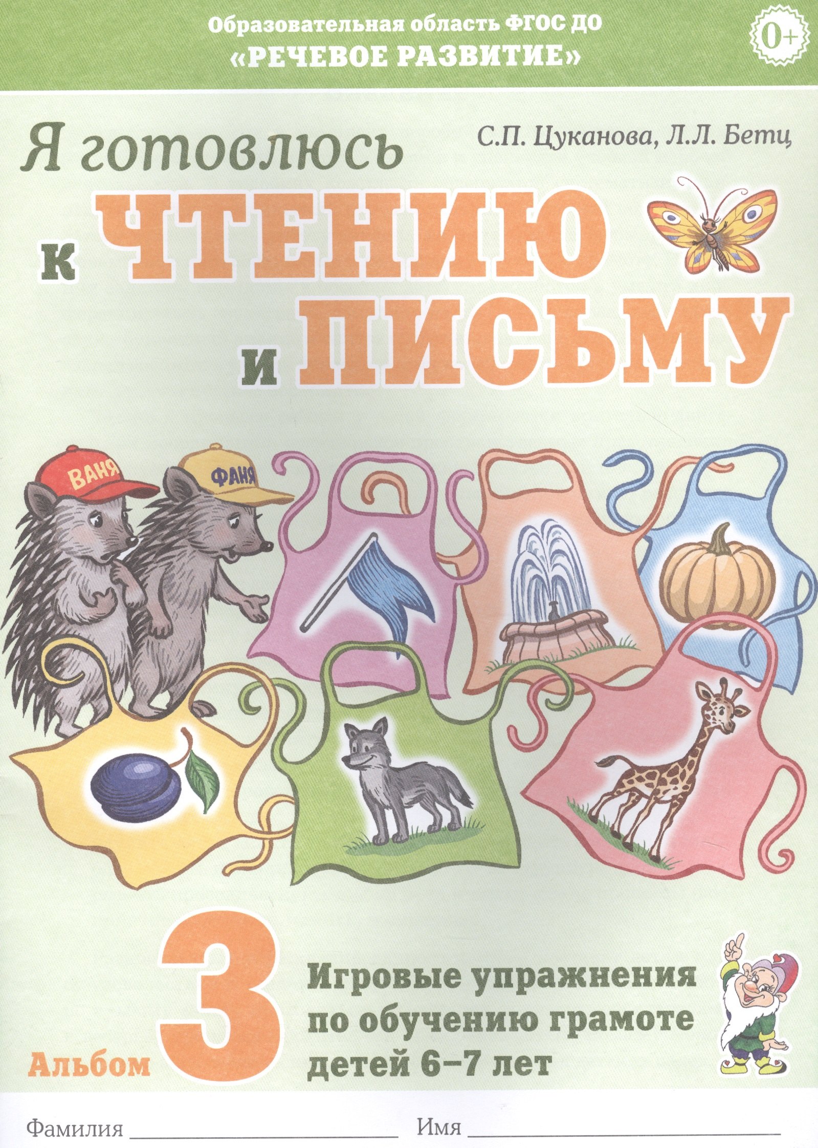 Я готовлюсь к чтению и письму. Альбом 3. Игровые упражнения по обучению грамоте детей 6-7 лет
Я готовлюсь к чтению и письму. Альбом 3. Игровые упражнения по обучению грамоте детей 6-7 лет