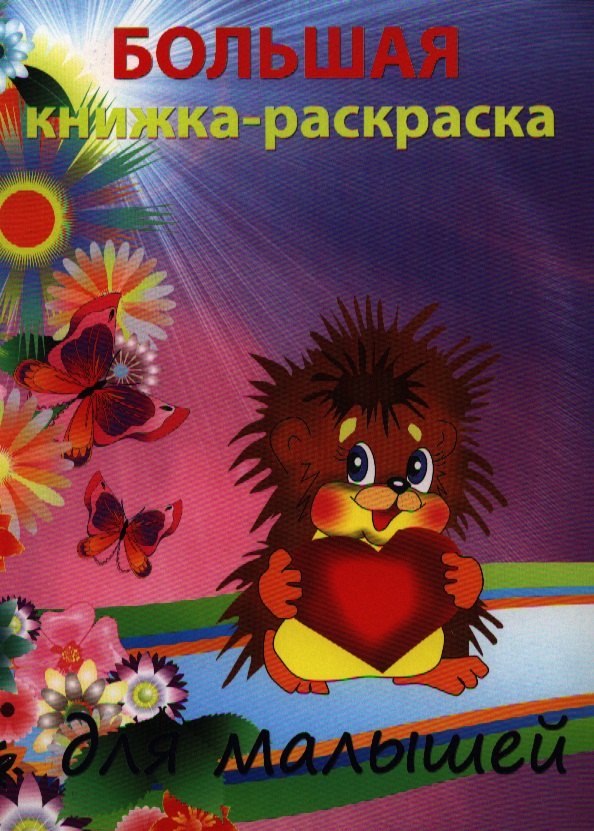 Р Большая раскраска для малышей (мКн-раскраска/Большая раскраска) (+Триумф)
Р Большая раскраска для малышей (мКн-раскраска/Большая раскраска) (+Триумф)