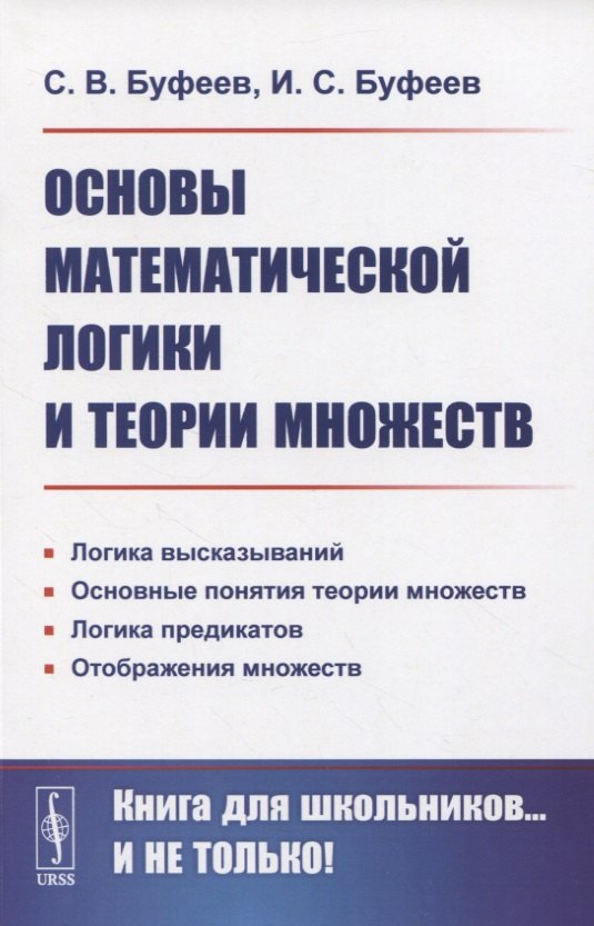 Основы математической логики и теории множеств
Основы математической логики и теории множеств