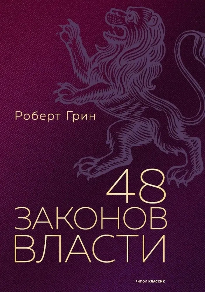 48 законов власти. Грин Р.