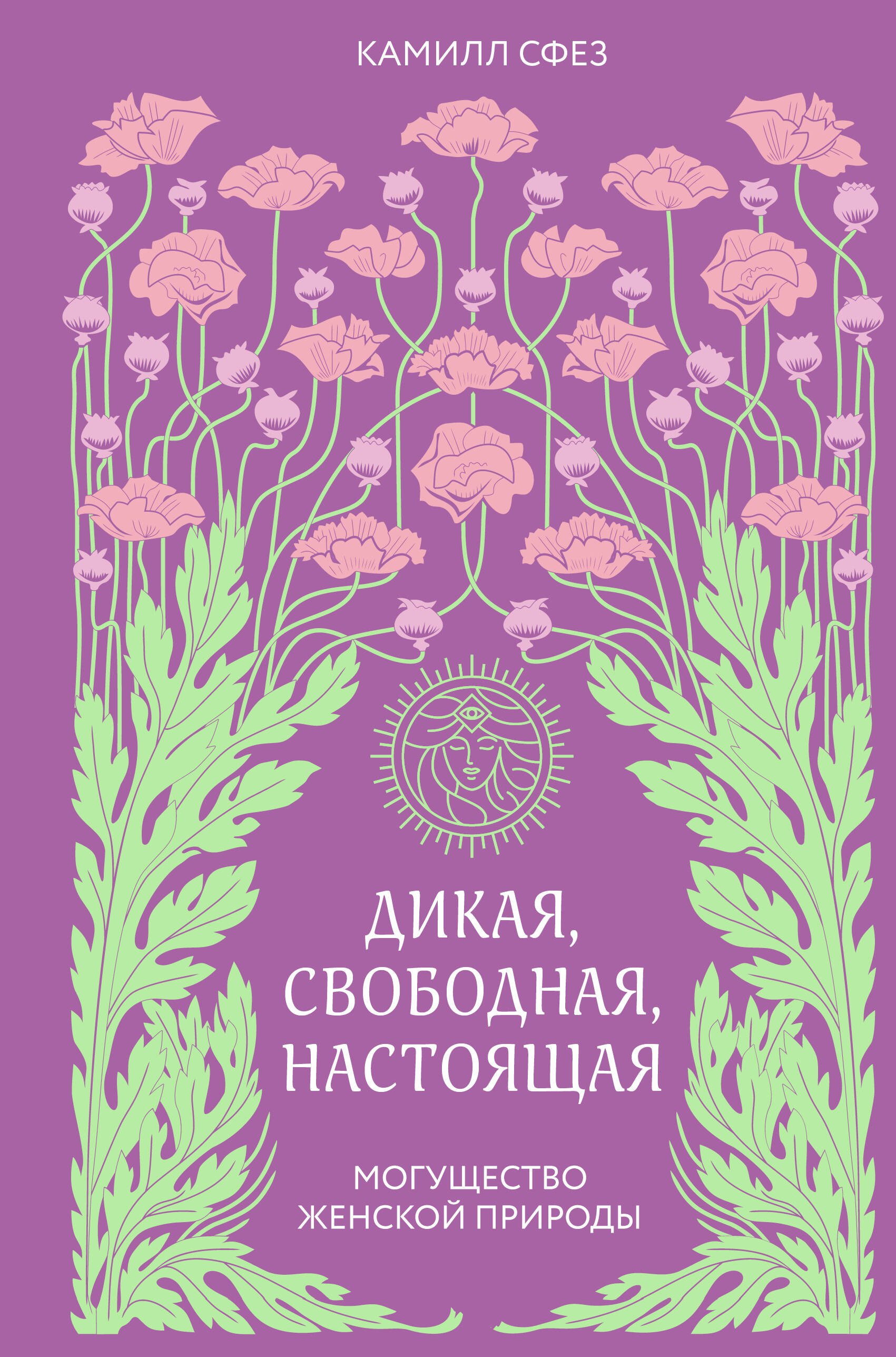 Дикая, свободная, настоящая. Могущество женской природы (2-е издание, исправленное)