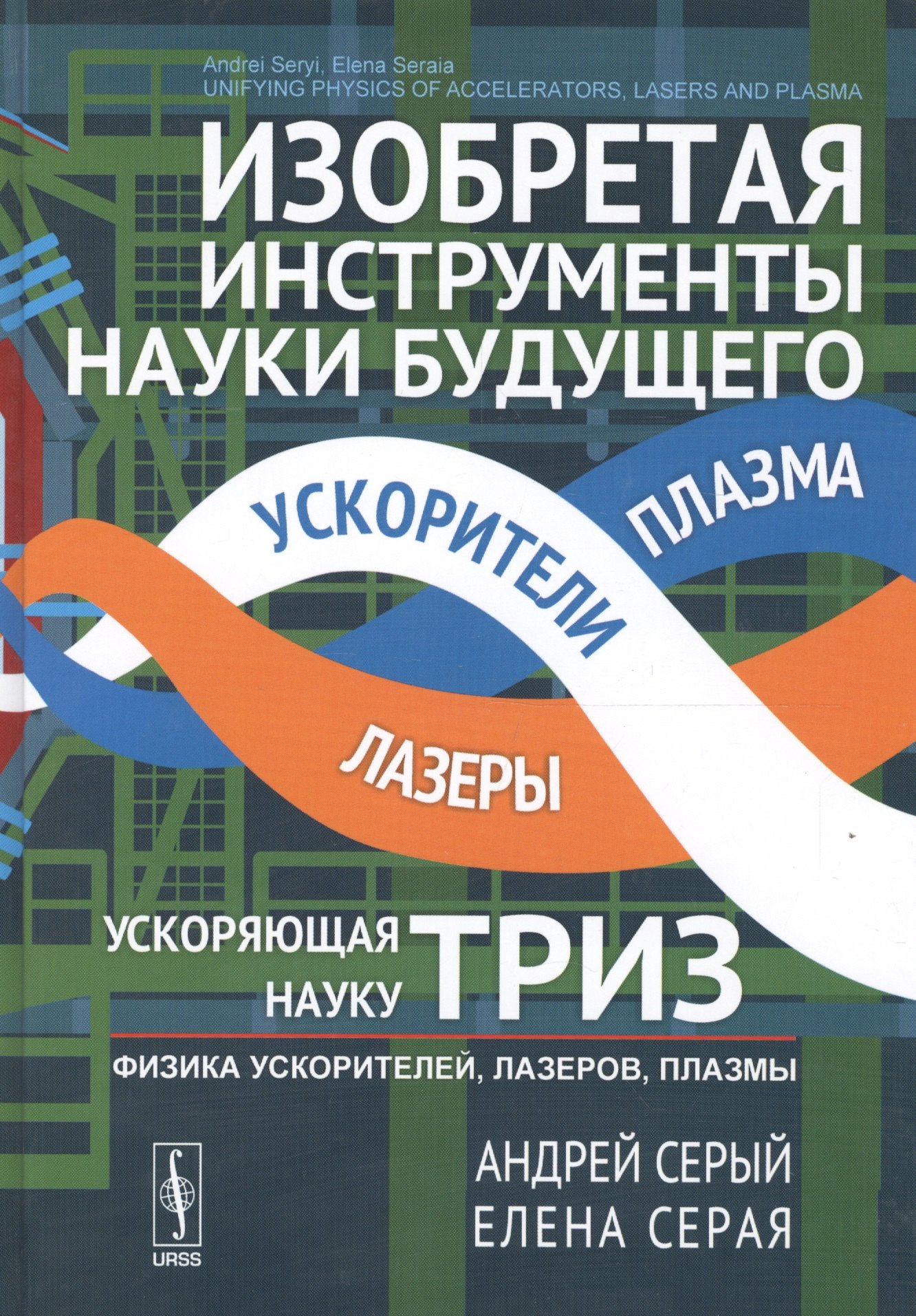 Изобретая инструменты науки будущего: ускоряющая науку ТРИЗ: Физика ускорителей, лазеров, плазмы. Пе
Изобретая инструменты науки будущего: ускоряющая науку ТРИЗ: Физика ускорителей, лазеров, плазмы. Пе