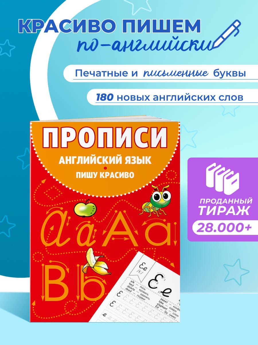 Английский язык. Пишу красиво. Прописи
Английский язык. Пишу красиво. Прописи