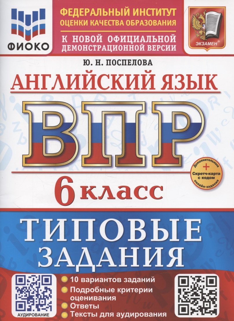 ВПР Английский язык 6 класс. 10 вариантов + дополнительные онлайн задания + аудирование
ВПР Английский язык 6 класс. 10 вариантов + дополнительные онлайн задания + аудирование