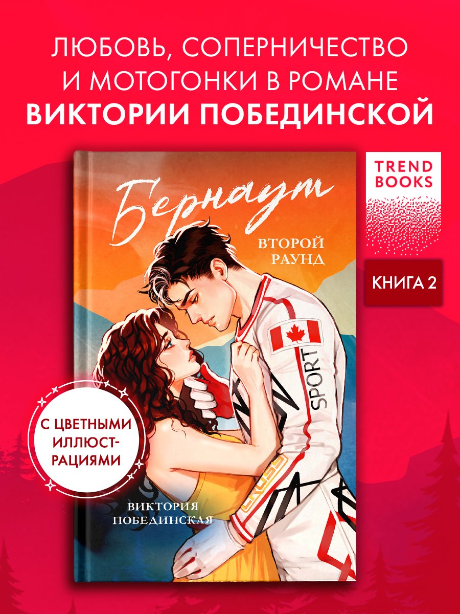 Бернаут. Второй раунд