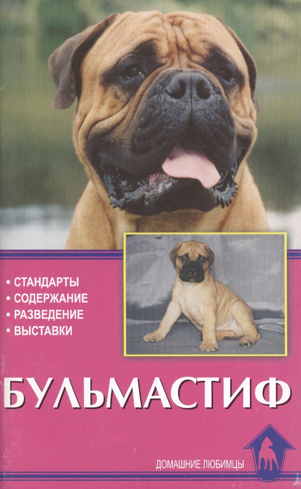 Бульмастиф. Стандарты. Содержание. Разведение. Профилактика заболеваний. Выставки
Бульмастиф. Стандарты. Содержание. Разведение. Профилактика заболеваний. Выставки