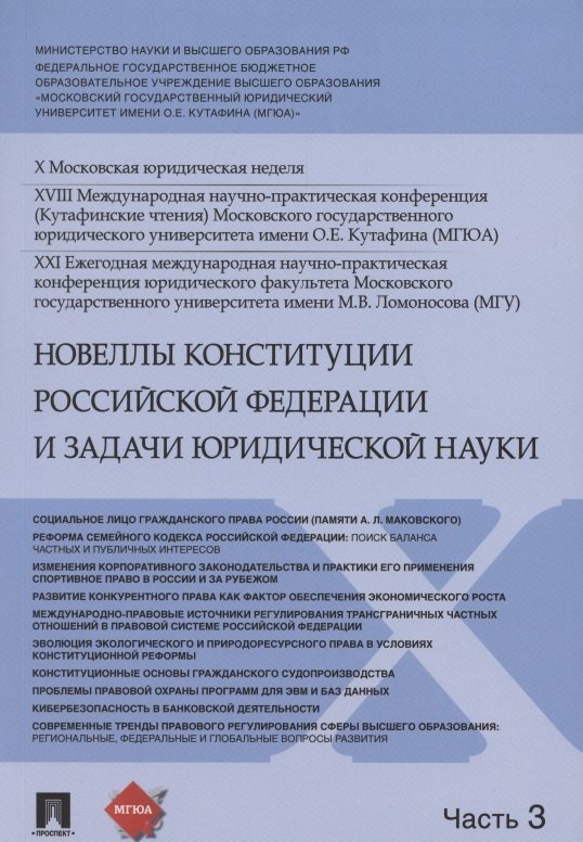 Новеллы Конституции Российской Федерации и задачи юридической науки. В 5 частях. Часть 3
Новеллы Конституции Российской Федерации и задачи юридической науки. В 5 частях. Часть 3