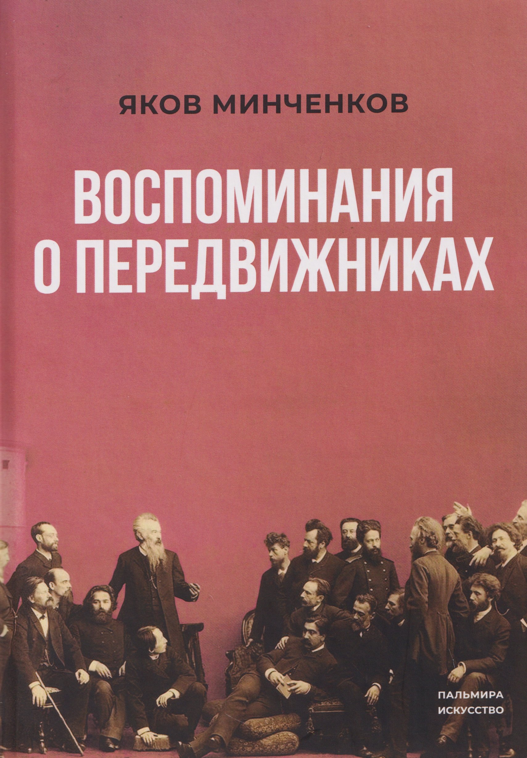 Воспоминания о передвижниках