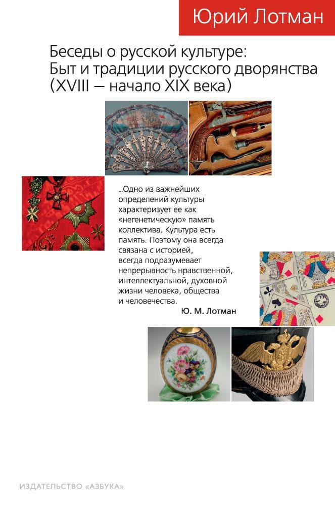 Беседы о русской культуре: Быт и традиции русского дворянства (XVIII — начало XIX века)
Беседы о русской культуре: Быт и традиции русского дворянства (XVIII — начало XIX века)