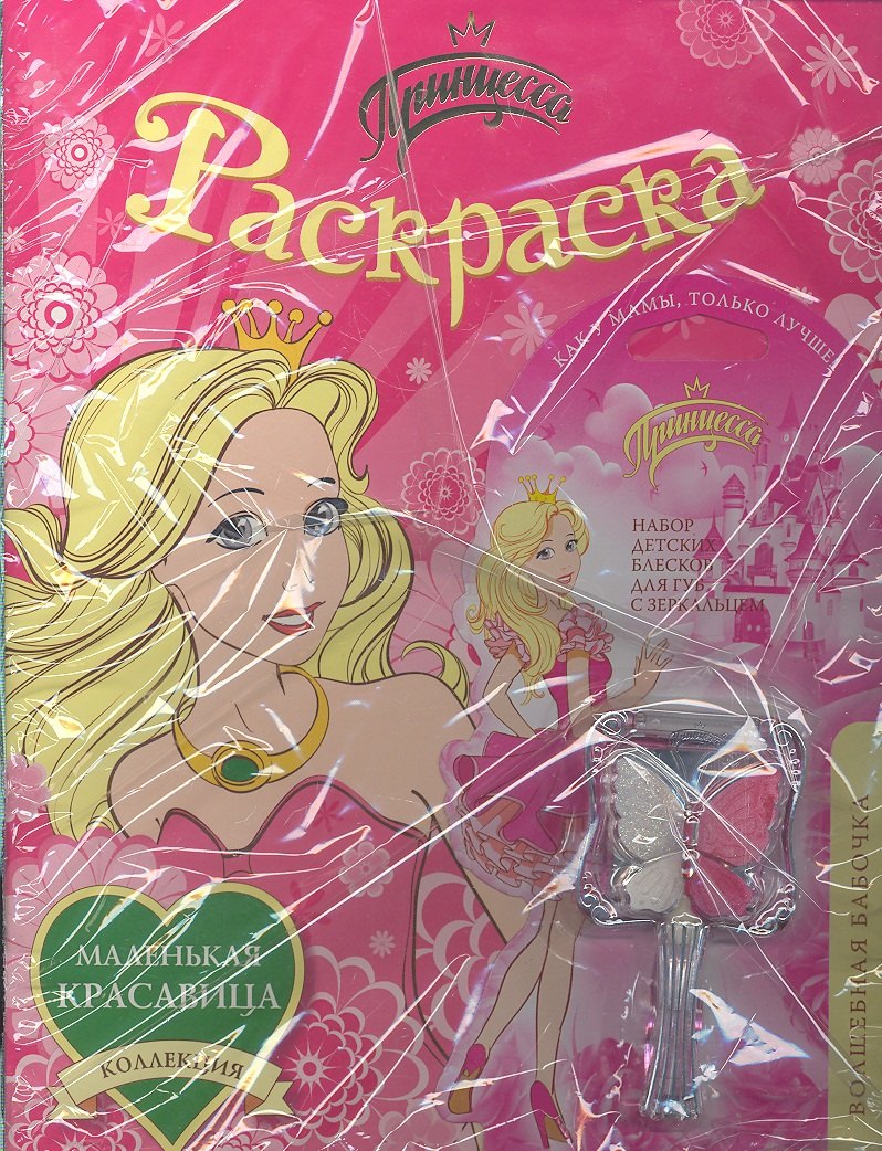 Принцесса. Раскраска (+волшебная бабочка) (комплект) (мягк) (Коллекция маленькая красавица). Анастасян С.А. (Росмэн)
Принцесса. Раскраска (+волшебная бабочка) (комплект) (мягк) (Коллекция маленькая красавица). Анастасян С.А. (Росмэн)