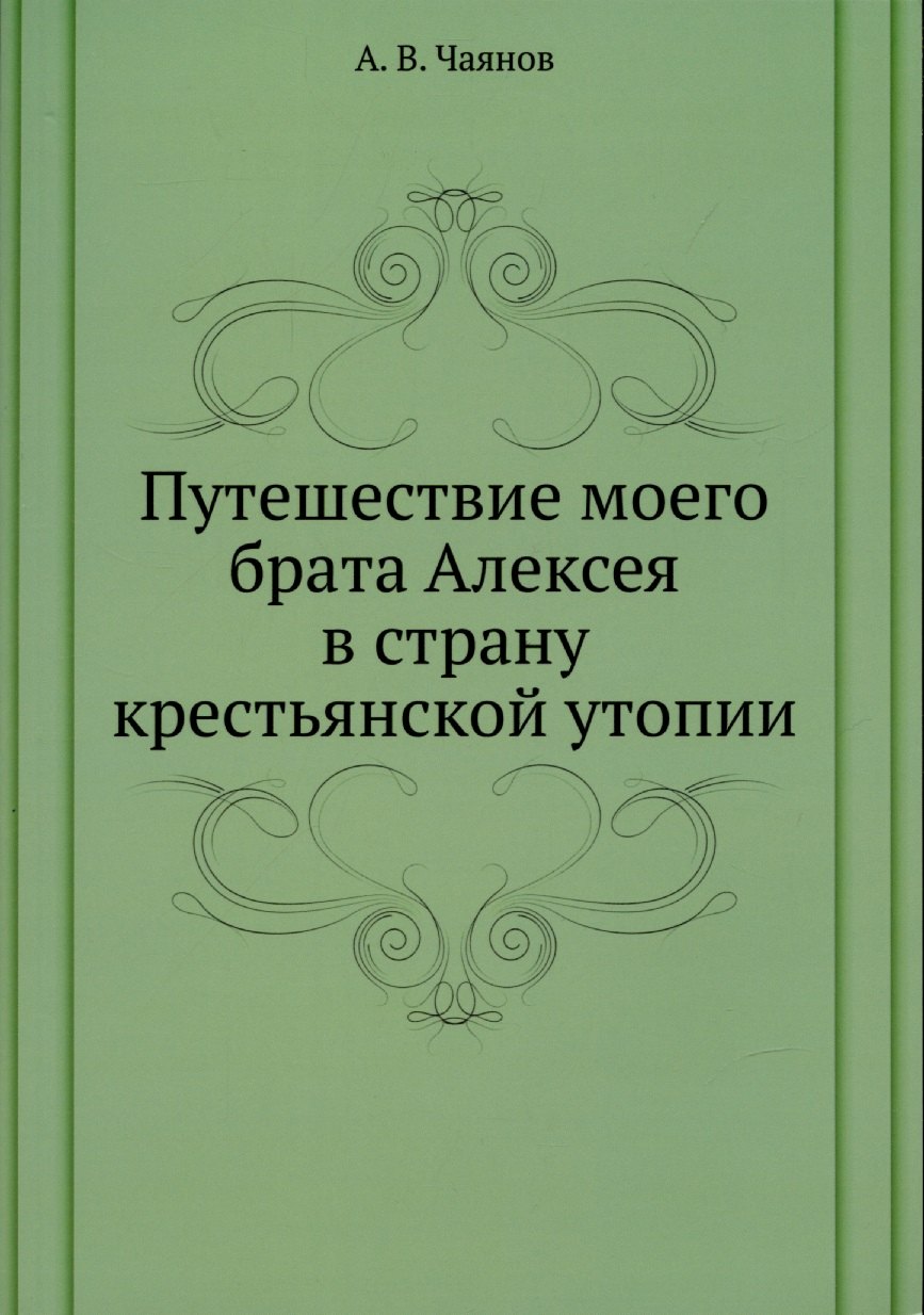 Путешествие моего брата Алексея в страну крестьянской утопии
Путешествие моего брата Алексея в страну крестьянской утопии