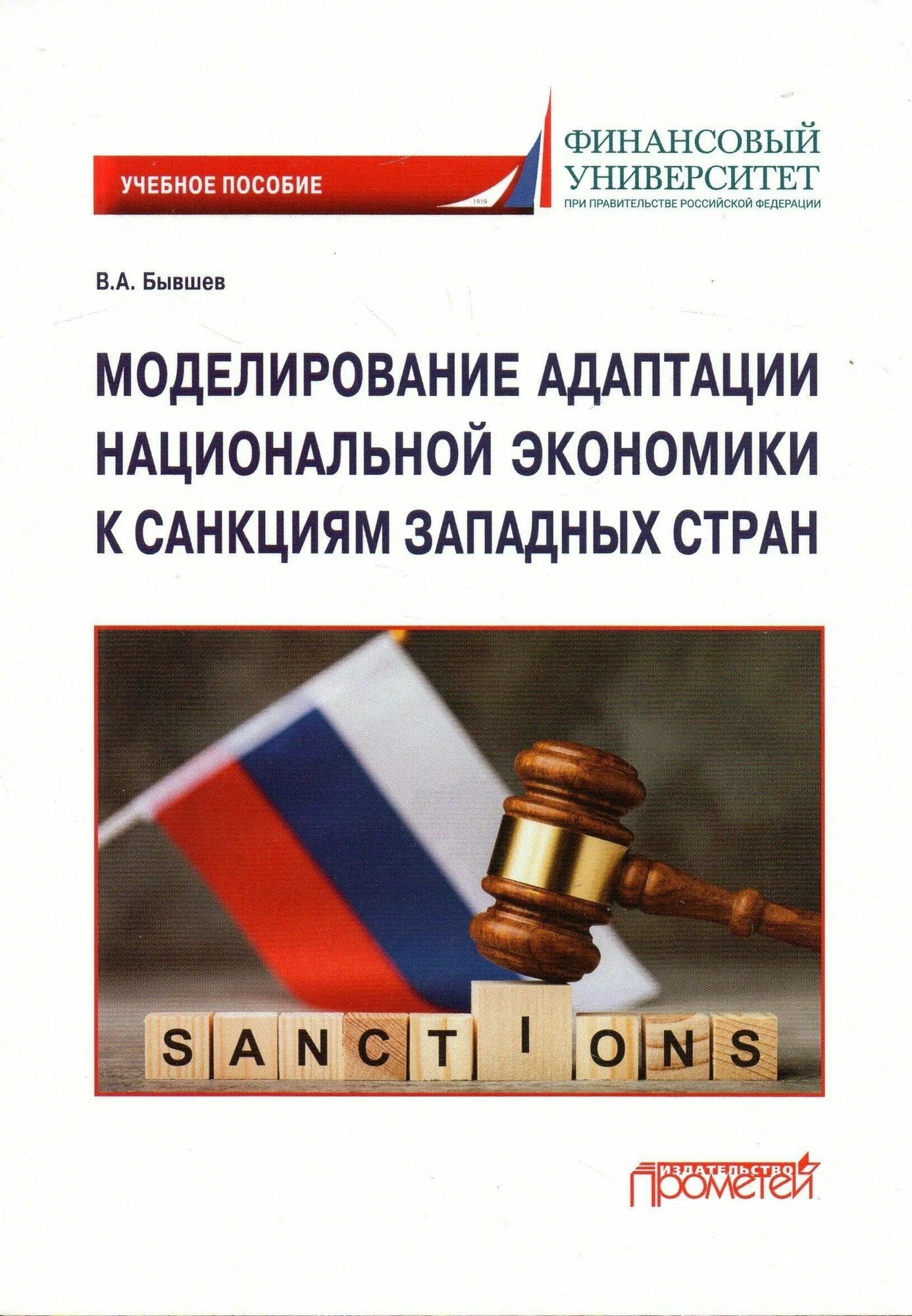 Моделирование адаптации национальной экономики к санкциям западных стран: Учебное пособие
Моделирование адаптации национальной экономики к санкциям западных стран: Учебное пособие
