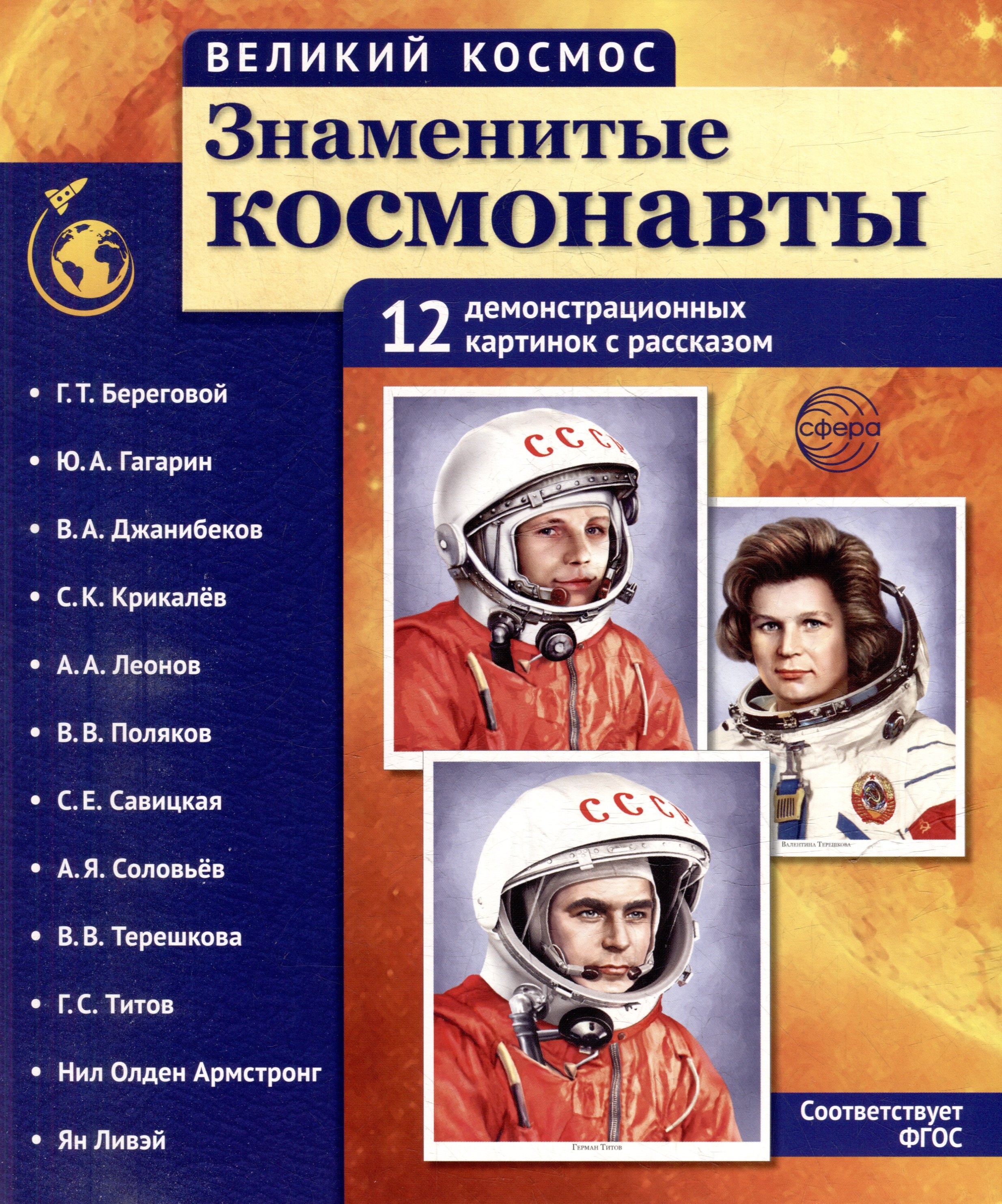 Демонстрационные картинки "Великий космос. Знаменитые космонавты". 12 демонстрационных картинок с рассказом
