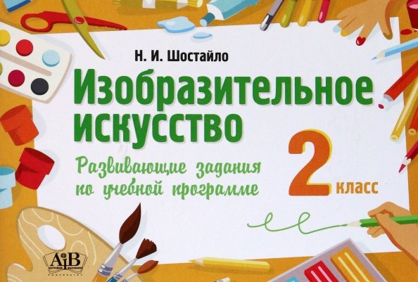 Изобразительное искусство. 2 класс. Развивающие задания по учебной программе
