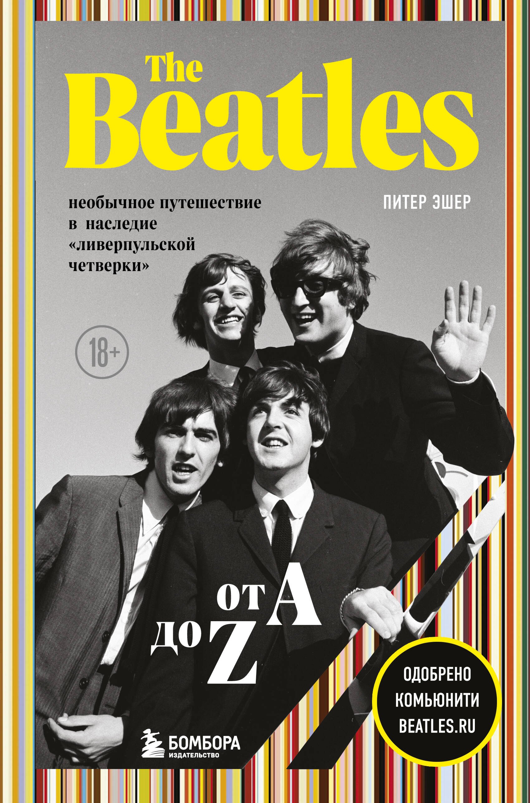 The Beatles от A до Z: необычное путешествие в наследие «ливерпульской четверки»
The Beatles от A до Z: необычное путешествие в наследие «ливерпульской четверки»