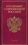 Кто есть кто в России: Исполнительная власть, Кто правит современной Россией