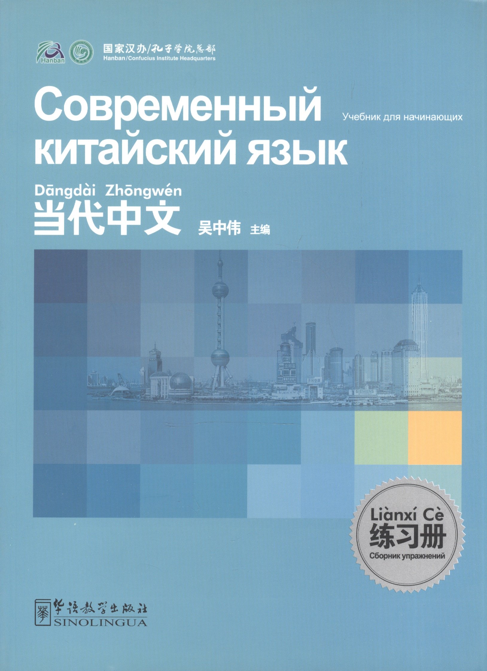 Contemporary Chinese for Beginners - Exercise book / Современный китайский язык для начинающих - Сборник упражнений
Contemporary Chinese for Beginners - Exercise book / Современный китайский язык для начинающих - Сборник упражнений