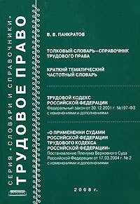 Толковый словарь-справочник трудового права Краткий тематический частотный словарь (мягк). Панкратов В. (Новая юстиция)
Толковый словарь-справочник трудового права Краткий тематический частотный словарь (мягк). Панкратов В. (Новая юстиция)